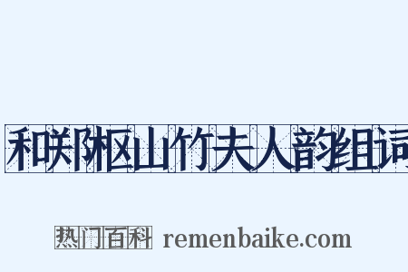 和郑枢山竹夫人韵组词是什么意思的图片